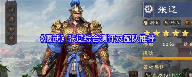 《偃武》张辽综合测评及配队推荐