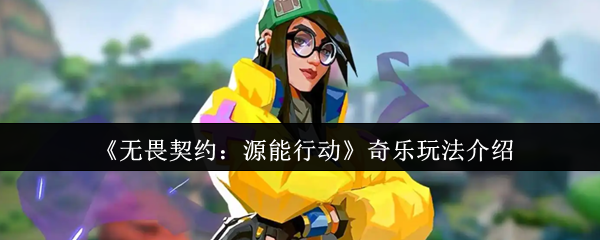 《无畏契约：源能行动》奇乐玩法介绍