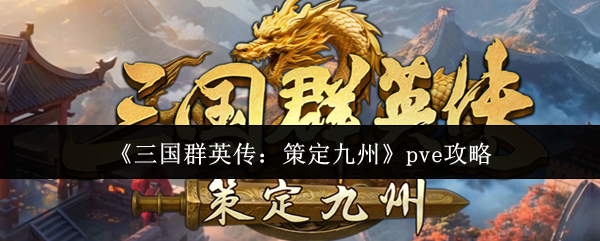 《三国群英传：策定九州》pve攻略