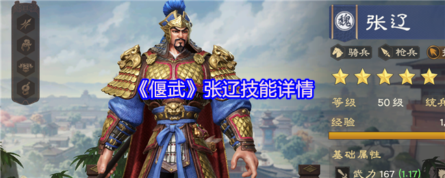 《偃武》张辽技能详情
