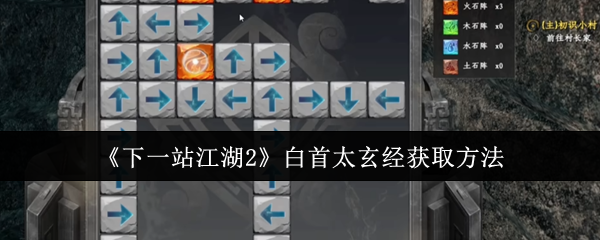 《下一站江湖2》白首太玄经获取方法