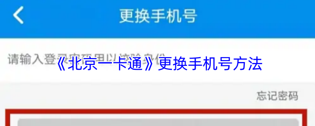 《北京一卡通》更换手机号方法