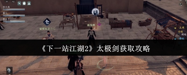 《下一站江湖2》太极剑获取攻略