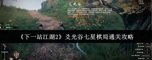《下一站江湖2》爻光谷七星棋局通关攻略
