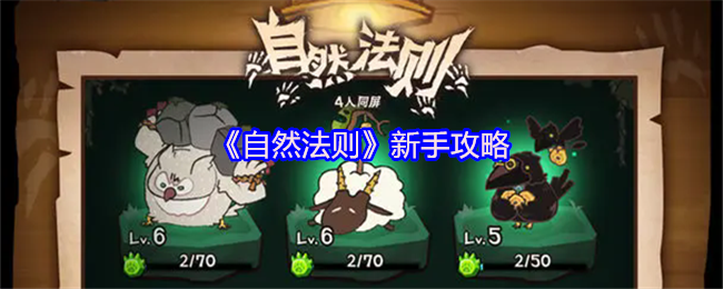 《自然法则》新手攻略