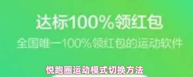 悦跑圈运动模式切换方法