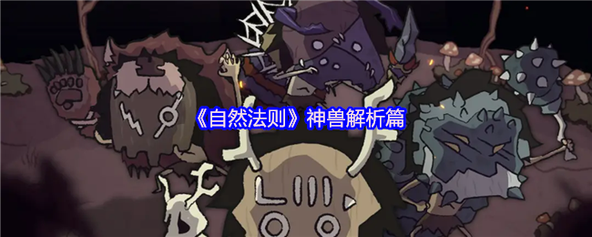 《自然法则》神兽解析篇