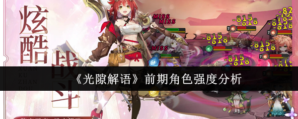 《光隙解语》前期角色强度分析