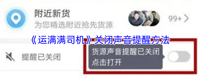 《运满满司机》关闭声音提醒方法