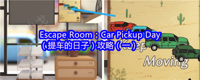 Escape Room：Car Pickup Day（提车的日子）攻略（一）