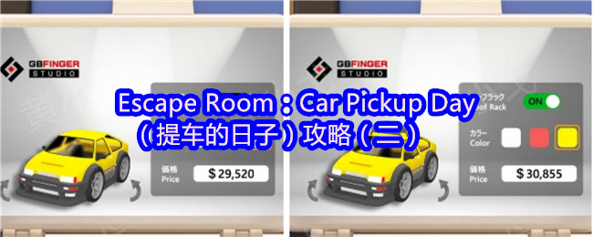 Escape Room：Car Pickup Day（提车的日子）攻略（二）