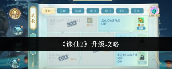 《诛仙2》升级攻略