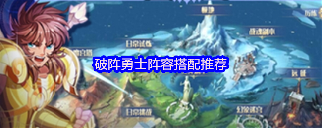 破阵勇士阵容搭配推荐