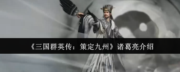 《三国群英传：策定九州》诸葛亮介绍