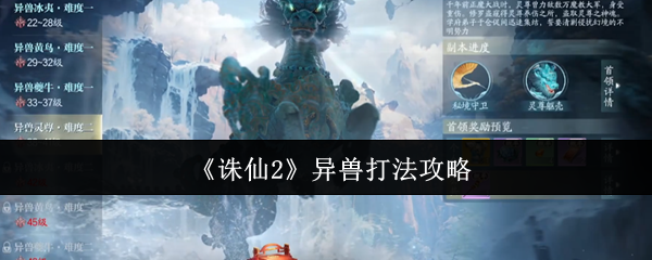 《诛仙2》异兽打法攻略