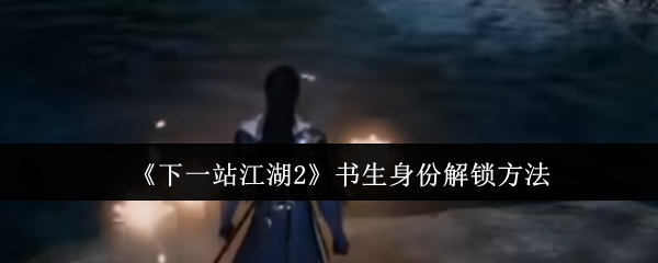 《下一站江湖2》书生身份解锁方法