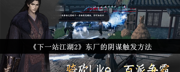《下一站江湖2》东厂的阴谋触发方法