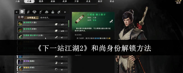 《下一站江湖2》和尚身份解锁方法