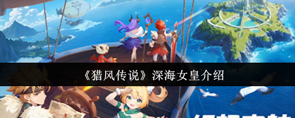 《猎风传说》深海女皇介绍