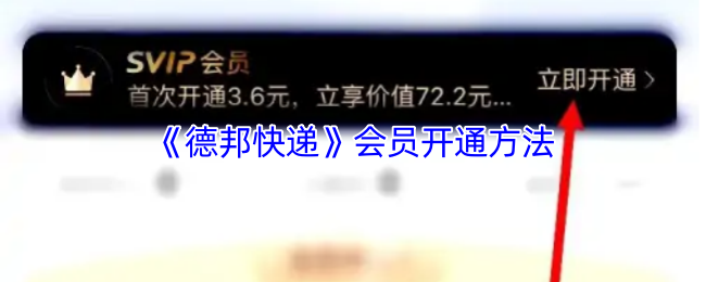 《德邦快递》会员开通方法