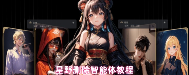 星野删除智能体教程