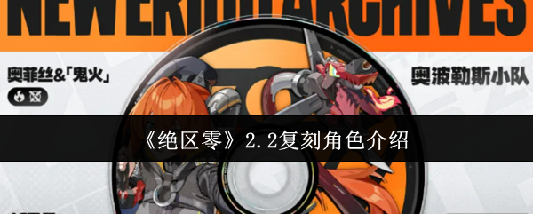 《绝区零》2.2复刻角色介绍