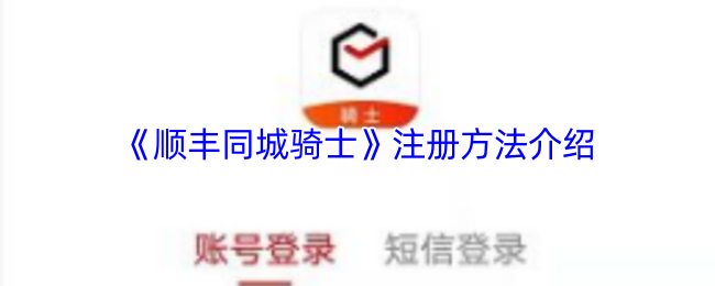 《顺丰同城骑士》注册方法介绍