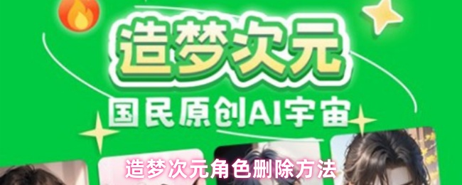 造梦次元角色删除方法
