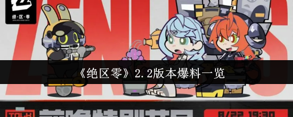 《绝区零》2.2版本爆料一览