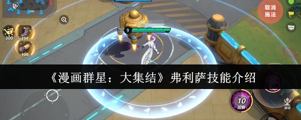 《漫画群星：大集结》弗利萨技能介绍