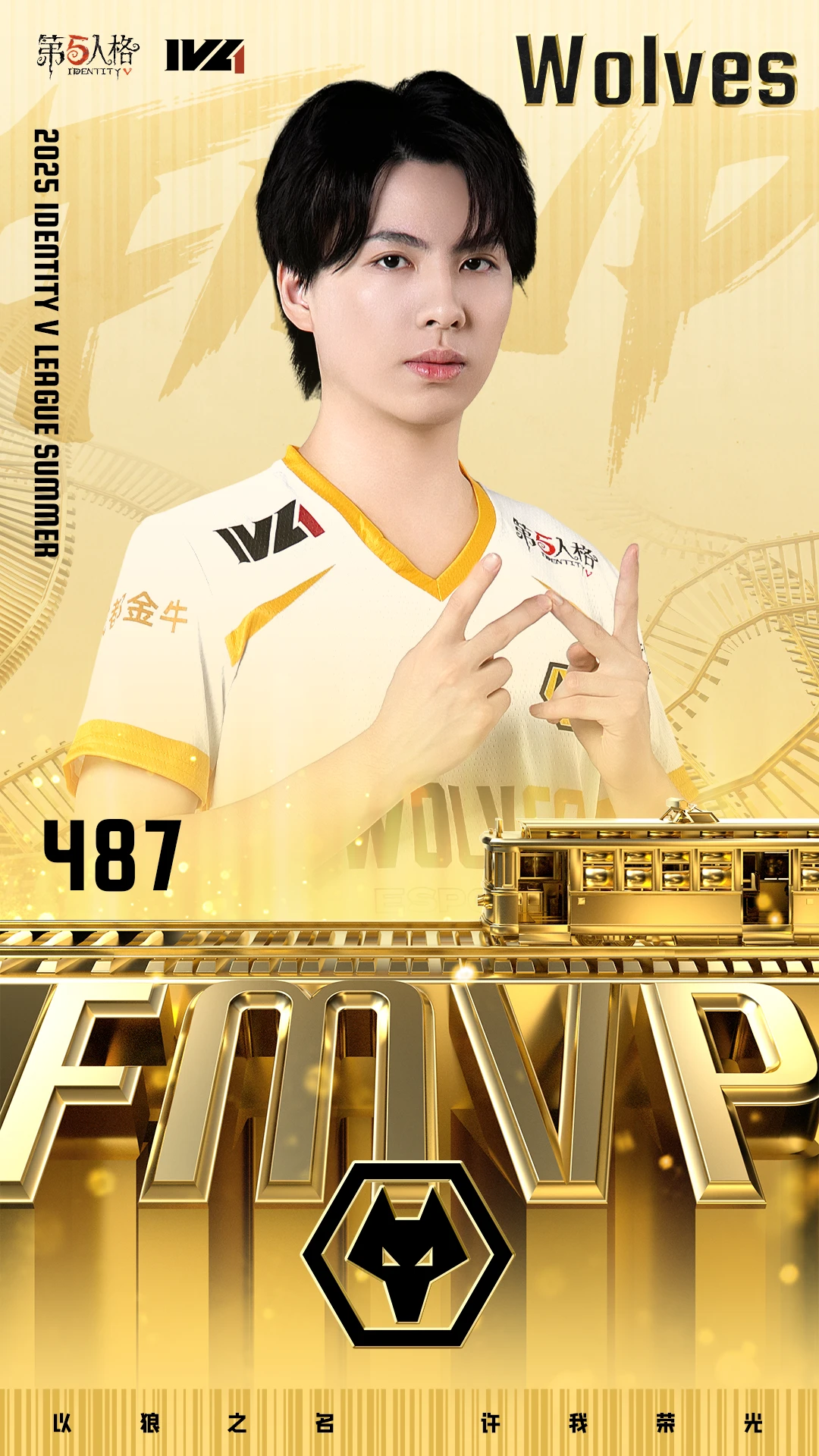 群狼呼啸，重铸荣光！恭喜成都Wolves战队夺得《第五人格》2025年IVL夏季赛总冠军！
