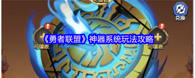 《勇者联盟》神器系统玩法攻略