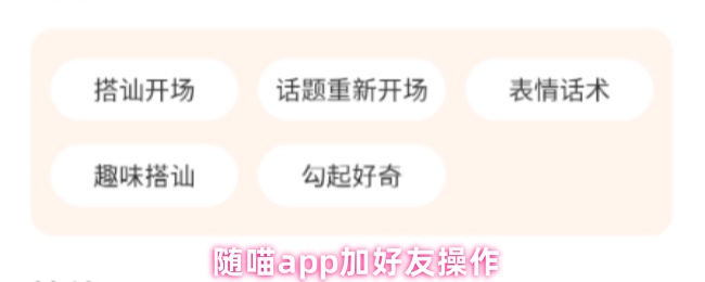  随喵app加好友操作