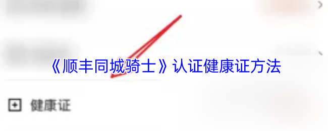 《顺丰同城骑士》认证健康证方法