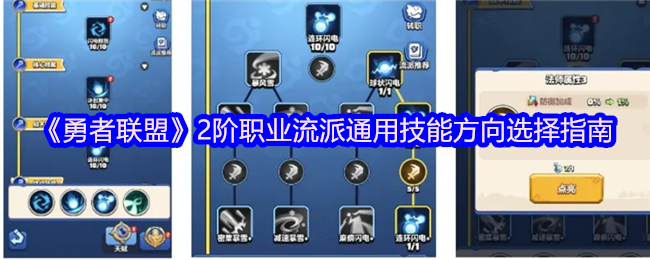 《勇者联盟》2阶职业流派通用技能方向选择指南