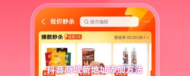 抖音商城新地址添加方法