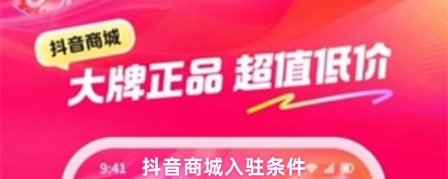 抖音商城入驻条件