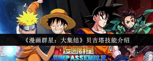 《漫画群星：大集结》贝吉塔技能介绍