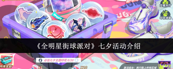 《全明星街球派对》七夕活动介绍