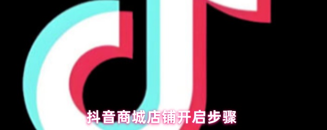 抖音商城店铺开启步骤