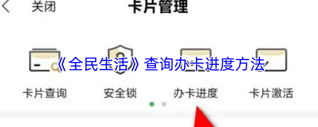 《全民生活》查询办卡进度方法