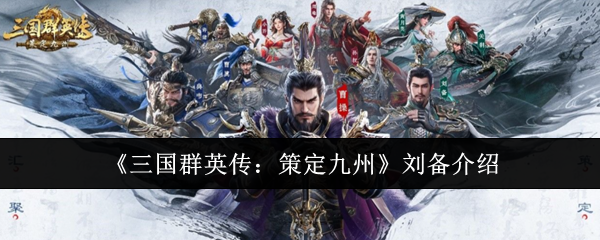 《三国群英传：策定九州》刘备介绍