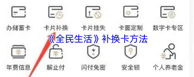 《全民生活》补换卡方法