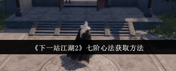 《下一站江湖2》七阶心法获取方法