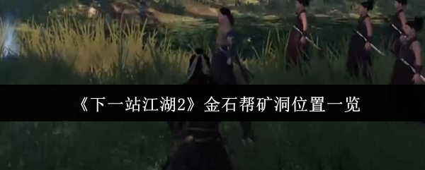 《下一站江湖2》金石帮矿洞位置一览