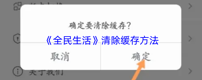 《全民生活》清除缓存方法
