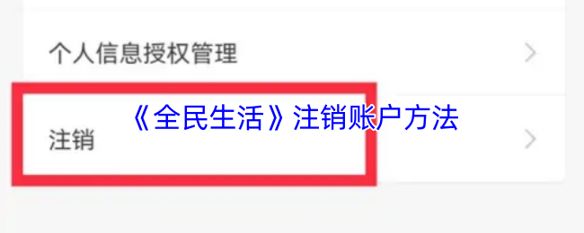 《全民生活》注销账户方法