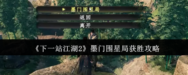 《下一站江湖2》墨门围星局获胜攻略