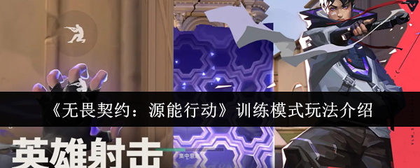 《无畏契约：源能行动》训练模式玩法介绍