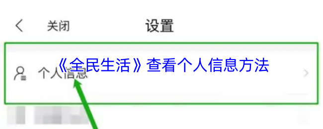 《全民生活》查看个人信息方法